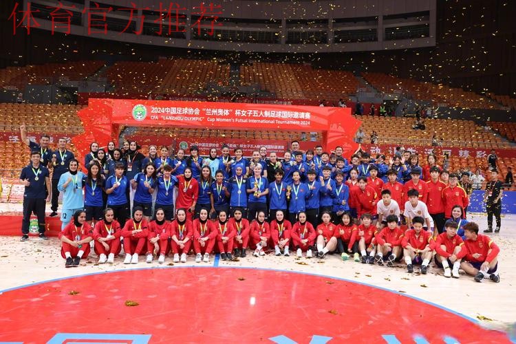 2024中国足协“兰州奥体”杯女子五人制足球国际邀请赛闭幕 2024中国足协“兰州奥体”杯女子五人制足球国际邀请赛闭幕