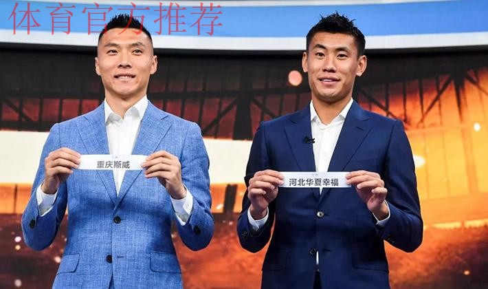 燕京啤酒2019中国足球协会杯首轮抽签仪式在京举行 燕京啤酒2019中国足球协会杯首轮抽签仪式在京举行